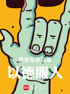 美警生存实录：以德服人最新章节