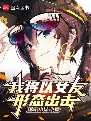 我将以女友形态出击最新章节