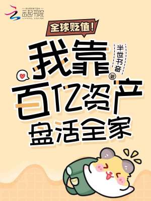 全球贬值！我靠百亿资产盘活全家最新章节