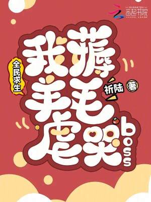 全民求生，我薅羊毛虐哭boss最新章节