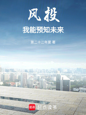 风投：我能预知未来最新章节