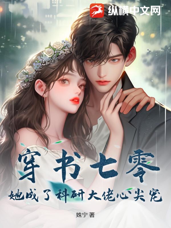 穿书七零，她成了科研大佬心尖宠最新章节