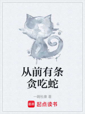 从前有条贪吃蛇最新章节