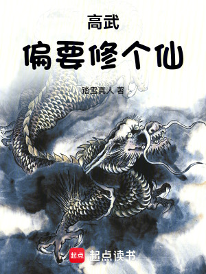 高武偏要修个仙最新章节