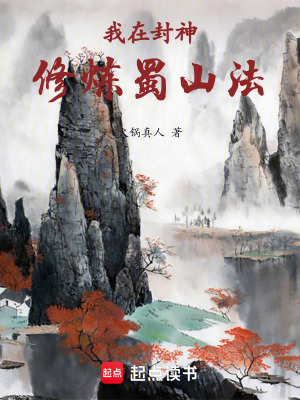 我在封神修炼蜀山法最新章节