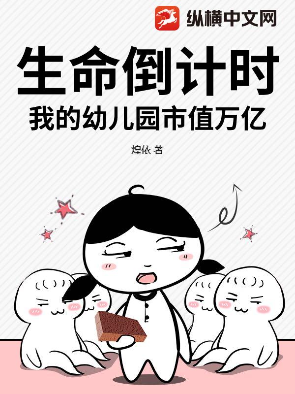 生命倒计时，我的幼儿园市值万亿最新章节