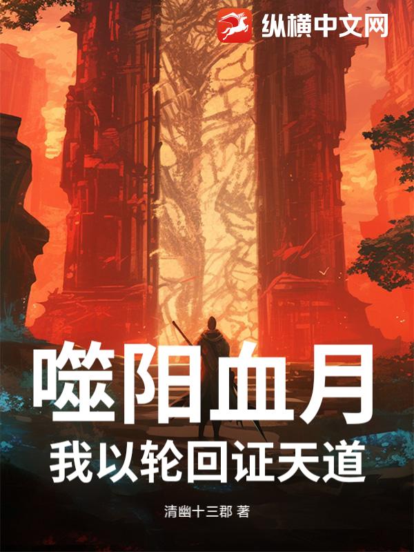 噬阳血月：我以轮回证天道最新章节