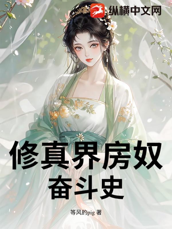 修真界房奴奋斗史最新章节