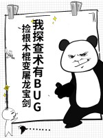 我探查术有BUG，捡根木棍变屠龙宝剑最新章节