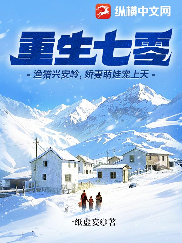 重生七零：渔猎兴安岭，娇妻萌娃宠上天最新章节