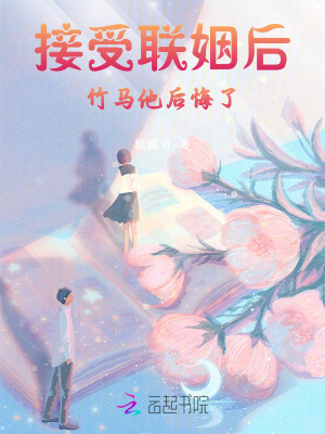 假千金接受联姻后，竹马他后悔了最新章节