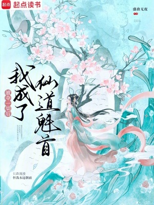 被夺一切后我成了仙道魁首最新章节