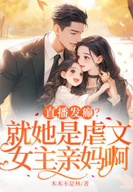 直播发癫？就她是虐文女主亲妈啊最新章节