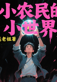 小农民的小世界最新章节