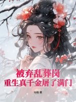被弃乱葬岗，重生真千金屠了满门最新章节
