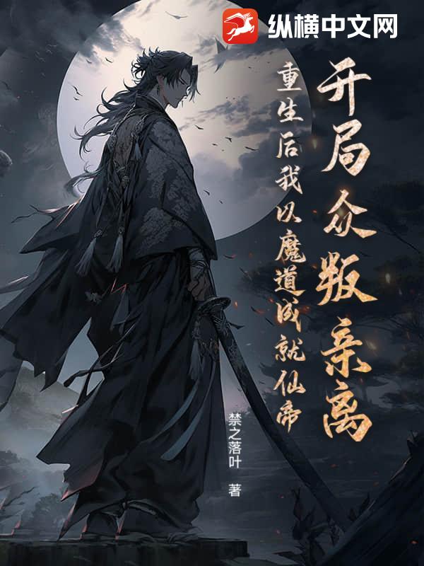 开局众叛亲离？重生后我以魔道成就仙帝最新章节