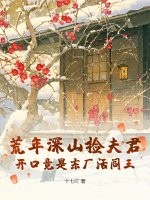 荒年深山捡夫君，开口竟是东厂活阎王最新章节