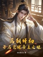 满朝奸细，开局觉醒帝王之眼最新章节