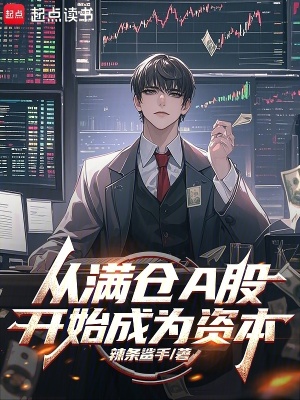 从满仓A股开始成为资本最新章节