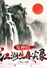 冤种的江湖生存实录最新章节