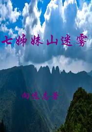 七姊妹山迷雾最新章节