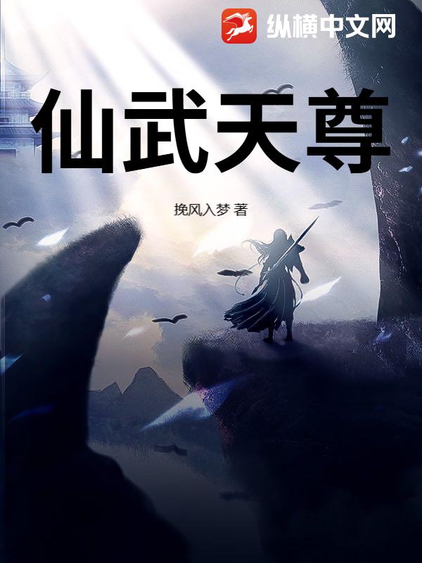 仙武天尊最新章节