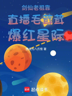 剑仙老祖靠直播毛茸茸爆红星际最新章节