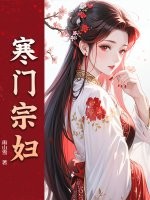 寒门宗妇最新章节