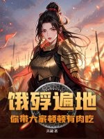 饿殍遍地，你带大家顿顿有肉吃？最新章节