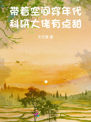 带着空间穿年代，科研大佬有点甜最新章节