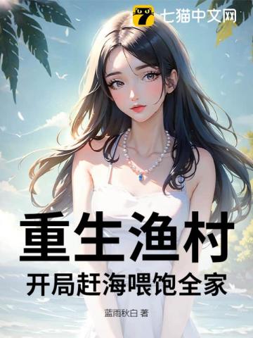 重生渔村：开局赶海喂饱全家最新章节