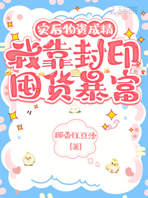 灾后物资成精，我靠封印囤货暴富最新章节