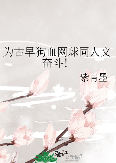 为古早狗血网球同人文奋斗！最新章节