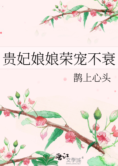 贵妃娘娘荣宠不衰最新章节