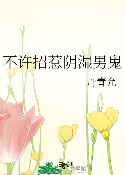 不许招惹阴湿男鬼最新章节