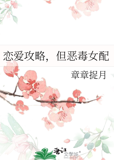 恋爱攻略，但恶毒女配最新章节
