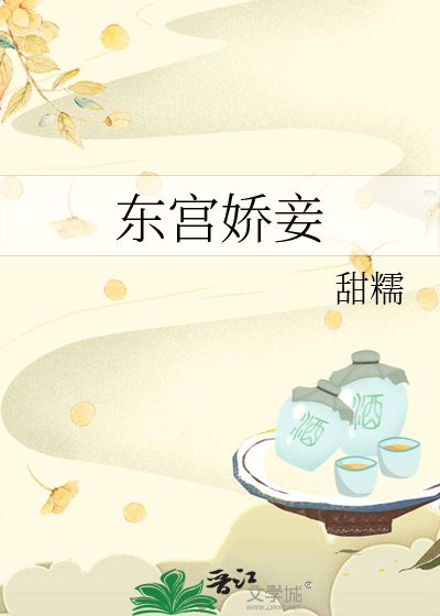 东宫娇妾最新章节