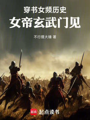 穿书女频历史，女帝玄武门见！最新章节