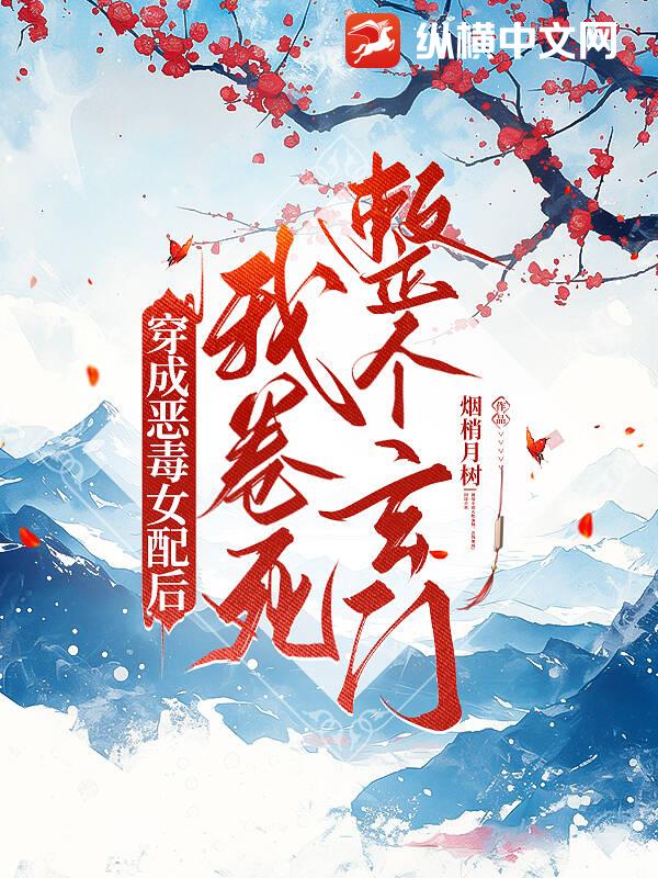 穿成恶毒女配后，我卷死整个玄门最新章节
