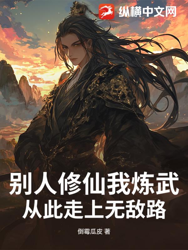 别人修仙我炼武，从此走上无敌路最新章节