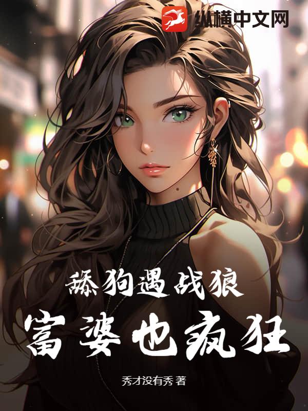 舔狗遇战狼，富婆也疯狂！最新章节