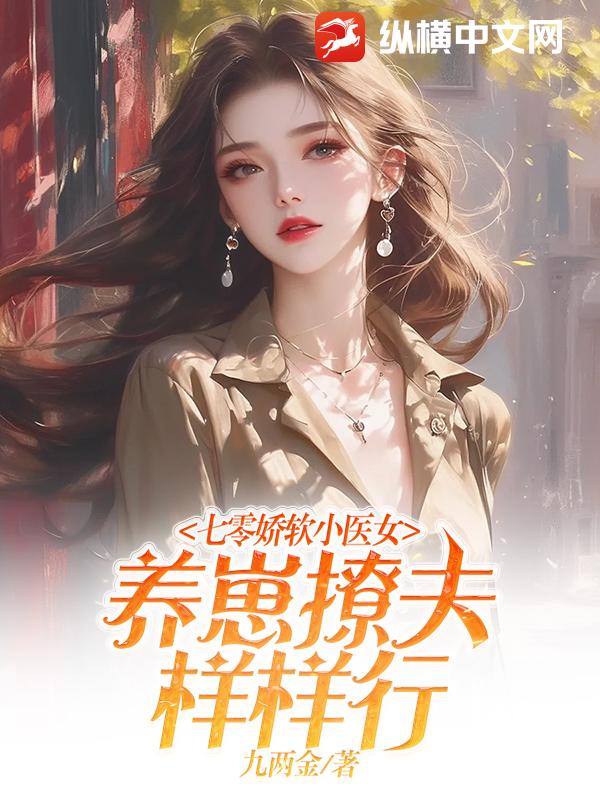 七零娇软小医女，养崽撩夫样样行最新章节