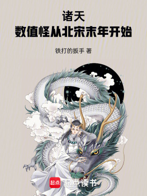 诸天：数值怪从北宋末年开始最新章节