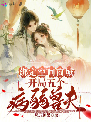 绑定空间商城，开局五个病弱兽夫最新章节