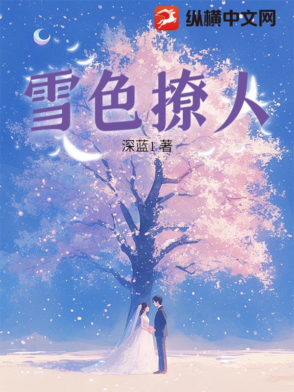 雪色撩人最新章节