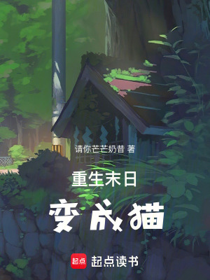 重生末日变成猫最新章节