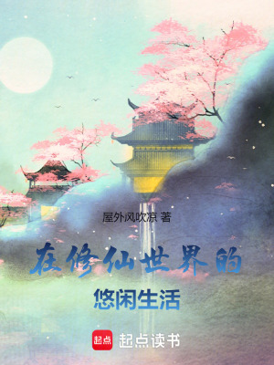 在修仙世界的悠闲生活最新章节