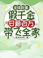 全球贬值：假千金日薪百万带飞全家最新章节