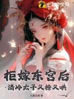 拒嫁东宫后，清冷太子又撩又哄最新章节