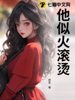 他似火滚烫最新章节